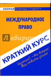 Книга Краткий курс по международному праву. Учебное пособие