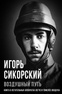 Книга Воздушный путь. Книга о летательных аппаратах легче и тяжелее воздуха