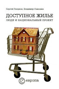 Книга Доступное жилье. Люди и национальный проект