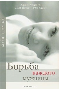 Книга Борьба каждого мужчины