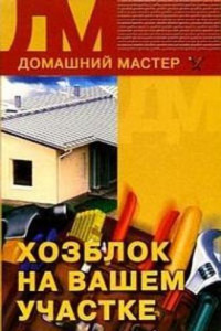 Книга Хозблок на вашем участке