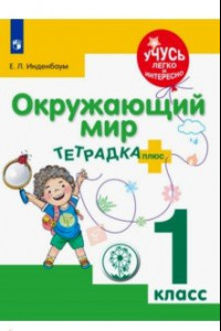 Книга Окружающий мир. 1 класс. Тетрадка-плюс. ФГОС ОВЗ