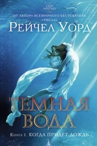 Книга Темная вода. Книга 1. Когда придет дождь