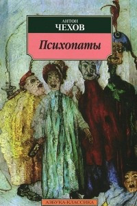 Книга Психопаты. Сборник