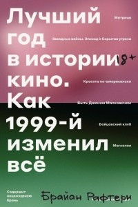 Книга Лучший год в истории кино. Как 1999-й изменил все