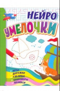 Книга Умелочки. Для детей 6-7 лет. Нейро. Игры, дорожки, таблицы, тренажёры, прописи