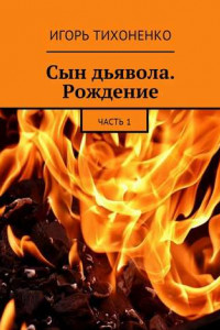 Книга Сын дьявола. Рождение. Часть 1