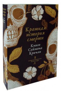 Книга Краткая история смерти.Комплект из 2-х книг)