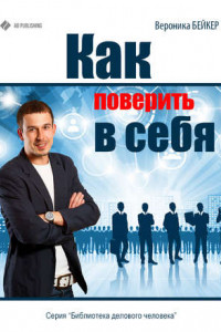 Книга Как поверить в себя