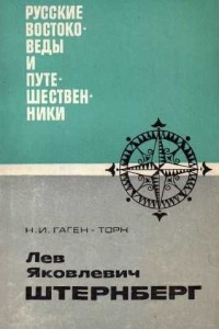 Книга Лев Яковлевич Штернберг