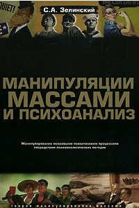 Книга Манипуляции массами и психоанализ