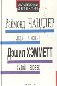 Книга Леди в озере. Худой человек