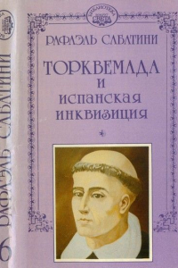 Книга Торквемада и испанская инквизиция