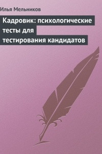 Книга Кадровик: психологические тесты для тестирования кандидатов