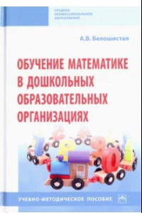 Книга Обучение математике в дошкольных образовательных организациях. Учебно-методическое пособие