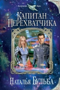 Книга Капитан перехватчика