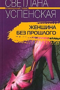 Книга Женщина без прошлого