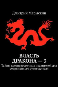 Книга Власть дракона – 3. Тайны древневосточных правителей для современного руководителя