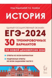 Книга ЕГЭ-2024. История. 30 тренировочных вариантов по демоверсии 2024 года