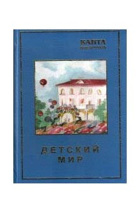 Книга Детский мир