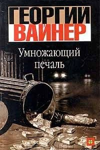 Книга Умножающий печаль