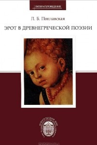 Книга Эрот в древнегреческой поэзии