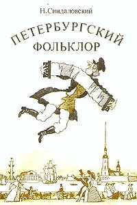 Книга Петербургский фольклор