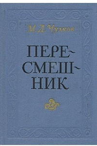 Книга Пересмешник