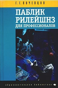 Книга Паблик рилейшнз для профессионалов