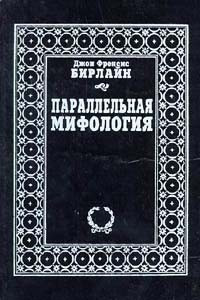 Книга Параллельная мифология