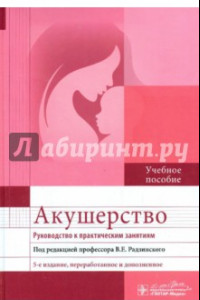 Книга Акушерство. Руководство к практическим занятиям