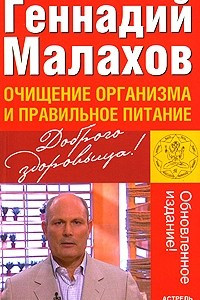 Книга Очищение организма и правильное питание