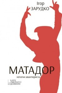 Книга Матадор. Нотатки Авантюриста