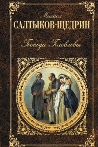 Книга Господа Головлевы. Сказки. Рассказы