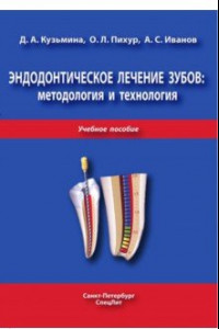 Книга Эндодонтическое лечение зубов. Методология и технология. Учебное пособие