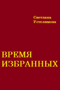 Книга Время избранных