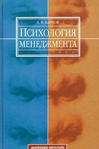 Книга Психология менеджмента