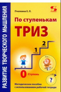 Книга По ступенькам ТРИЗ. Нулевая ступень. Методическое пособие