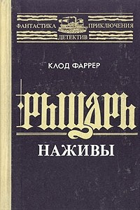 Книга Рыцарь наживы