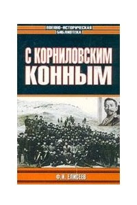 Книга С Корниловским конным