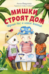 Книга Мишки строят дом: Чёрный Нос и новое жилище