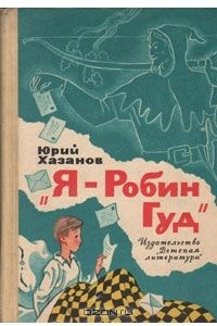 Книга Я - Робин Гуд