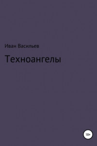 Книга Техноангелы