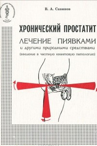 Книга Хронический простатит. Лечение пиявками и другими природными средствами (введение в частную квантовую патологию)