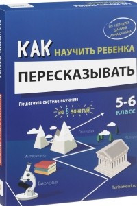 Книга Как научить ребенка пересказывать. 5-6 класс. Пошаговая система обучения