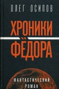 Книга Хроники Фёдора