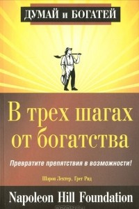 Книга В трех шагах от богатства