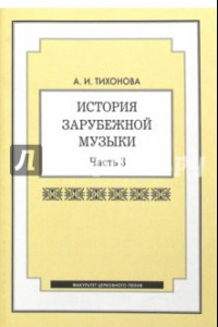 Книга История зарубежной музыки: учебное пособие. Часть 3