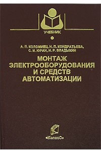 Книга Монтаж электрооборудования и средств автоматизации