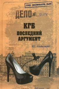 Книга КГБ. Последний аргумент